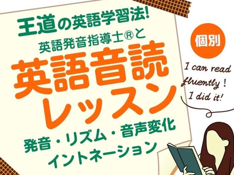 個別【英語音読】発音⤴リスニング⤴自信⤴上達に必須の4スキルUP