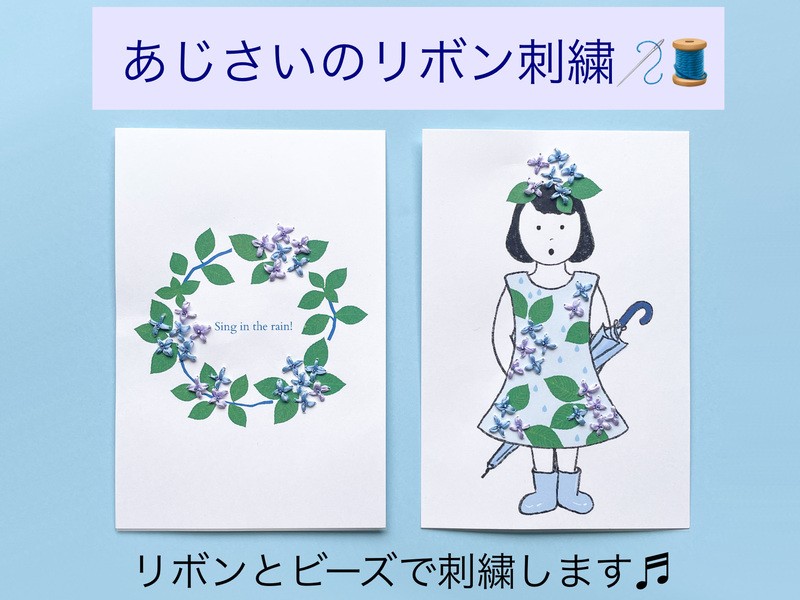 はじめてさん歓迎！ あじさいのリボン刺繍 @高田馬場&武蔵小杉