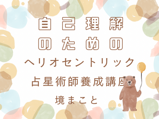 一日で鑑定できるようになるヘリオセントリック占星術 / 理系タロット