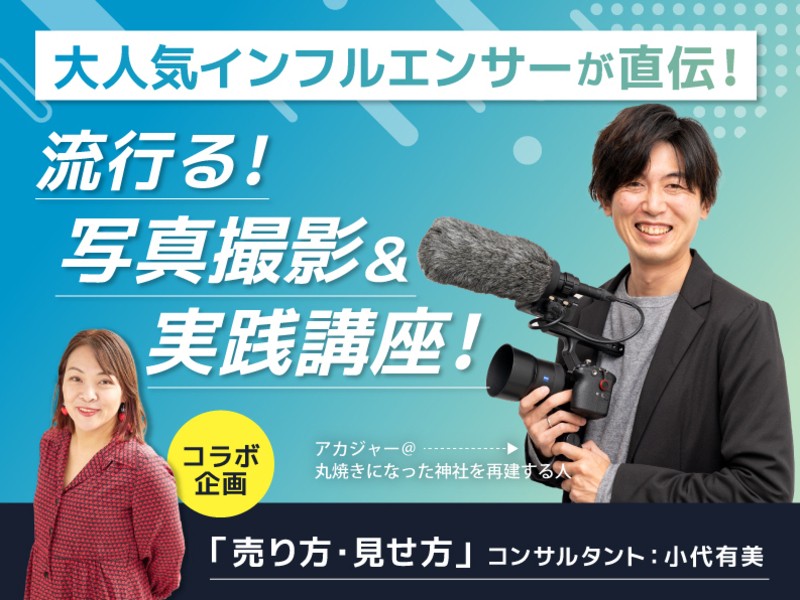 大人気インフルエンサーが直伝！映える！流行る！写真撮影&実践講座