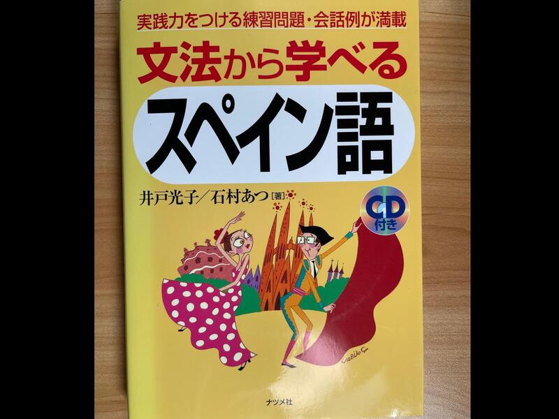 初級者向けスペイン語の文法基礎 / 大塚 遼太郎