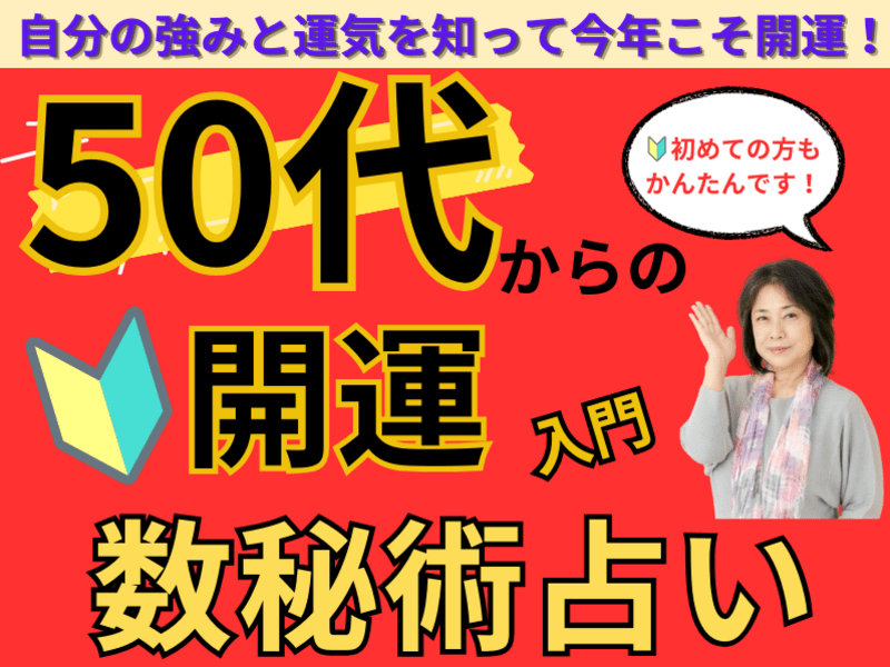 🔰50代から輝く生き方✨開運数秘術で知る強みと可能性🌈人生を