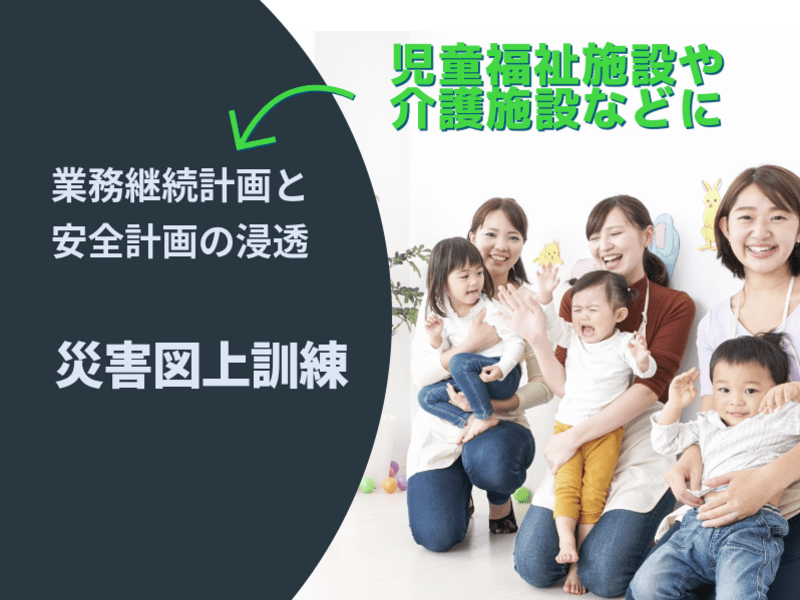 防災】保育園・幼稚園・学童保育所のための災害図上訓練DIG