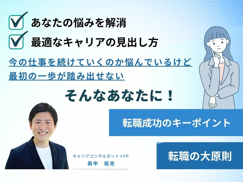 転職の大原則！あなたに合った最適なキャリア戦略＆成功法則 / 眞中 拓也