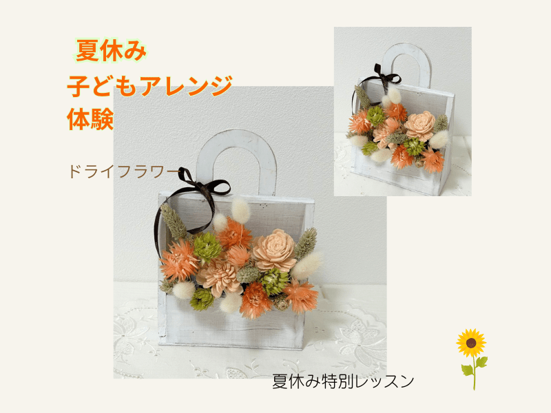 夏休み特別子ども向けフラワーアレンジ体験 銀座 8月4日(火)開催