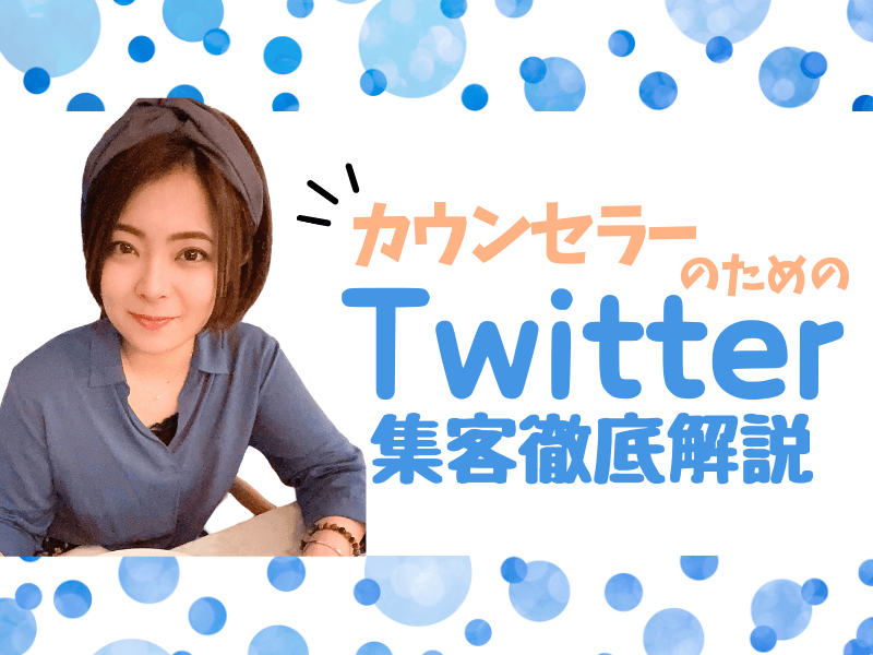 ひろ様フォロワー割 カウンセラー】Twitter(X)で集客＆収益化について徹底解説 / 崎山 りん