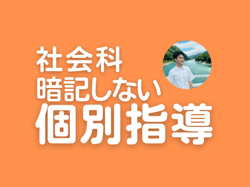 暗記しない社会科指導 ✈️ オンライン家庭教師（小・中・高