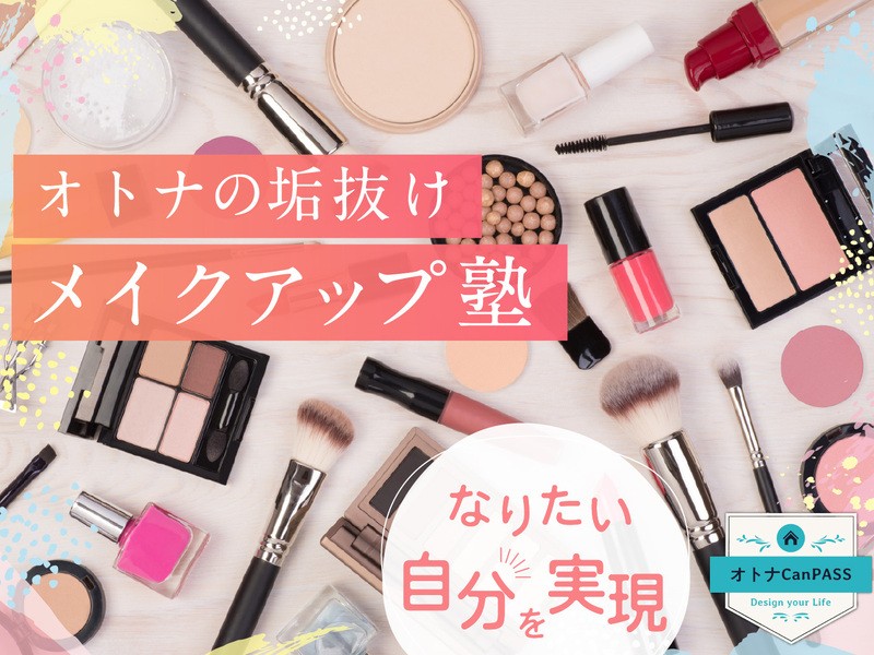 なりたい自分を実現しよう！魅せるオトナの垢抜けメイクアップ塾