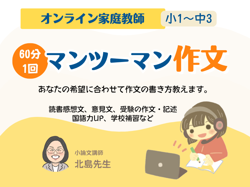 マンツーマン作文（小1～中3）オンライン / 北島 郁子