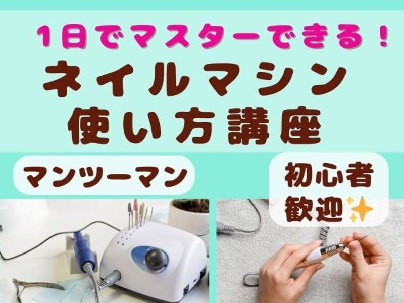 🔰初心者歓迎✨1日でマスターできる！ネイルマシン使い方講座 / 長谷川