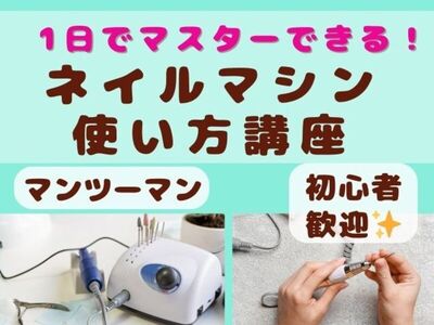 🔰初心者歓迎✨1日でマスターできる！ネイルマシン使い方講座 / 長谷川