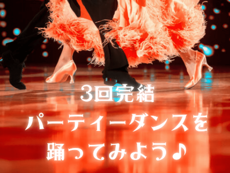 初めての社交ダンス】3回完結◇パーティーダンスを踊ってみよう