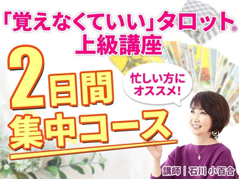 対面】卒業生が続々占い師に!✨「覚えなくていい」タロット上級