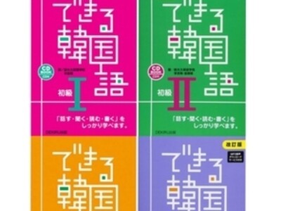 できる韓国語」初級1~中級2 / パク ウンソ