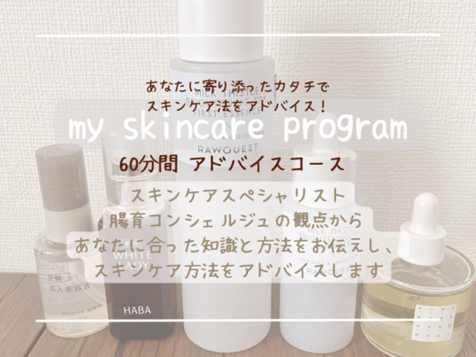 あなたに合ったスキンケアプログラムの作成 60分間コース / 安井 愛