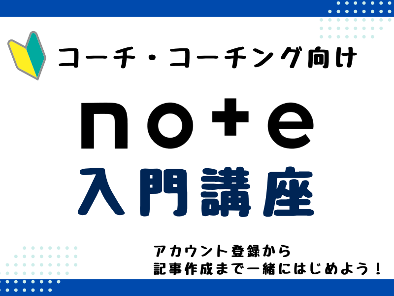 🔰コーチング×note集客】副業から始めるnoteでコーチング / 田口 真吾