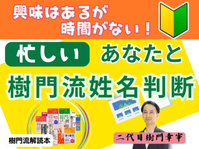 姓名判断術 四柱推命による幸運の発見 | (ツル・ベスト・バックス