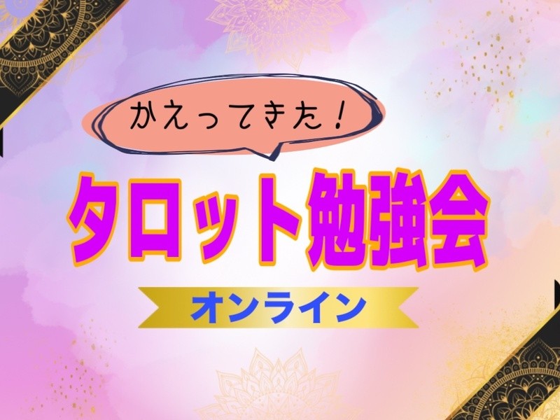タロット勉強会／今日から使えるノウハウが満載／プロ占い師多数