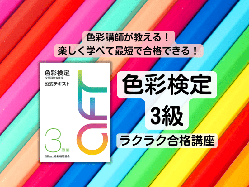 色彩検定3級 ラクラク合格講座 / 柳 敦子