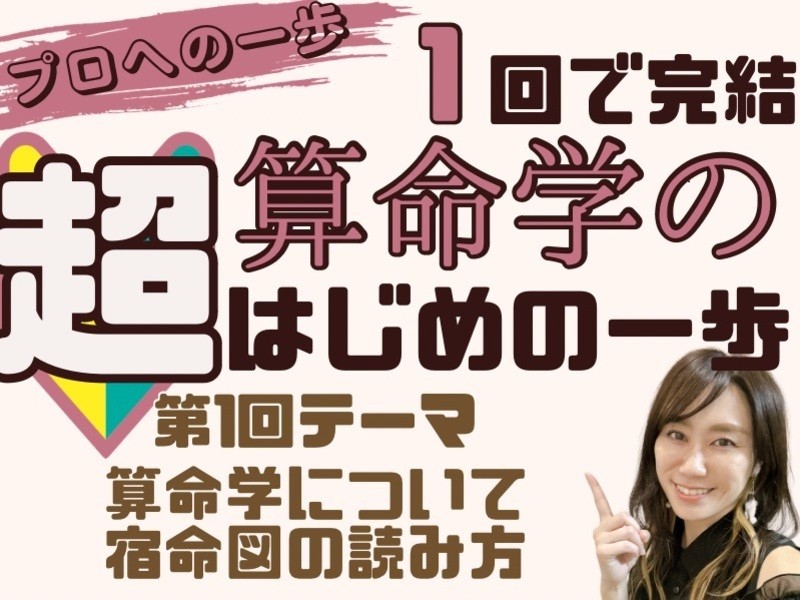 鑑定士・占い師・副業プロの道へ🔮はじめての算命学🌟 / 久保田 亜紀奈