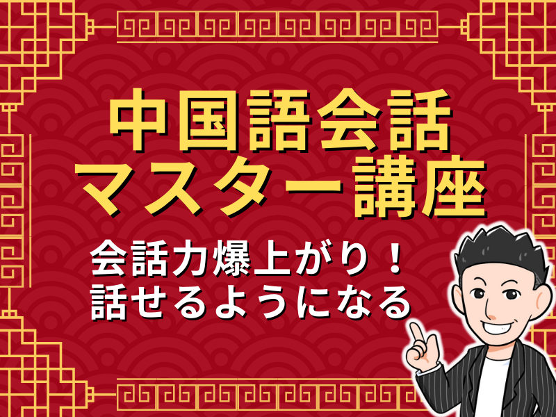会話力向上】実践中国語会話マスターレッスン / のぶ 学長