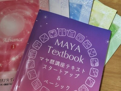 マヤ暦講座テキスト スタートアップ&ベーシック 3冊売り 未開封 貴重 値下げ！ マヤ暦スタートアップ講座 | rqnno's STORE