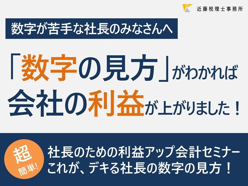 社長のための利益アップ会計セミナー／これがデキる社長の数字の見方