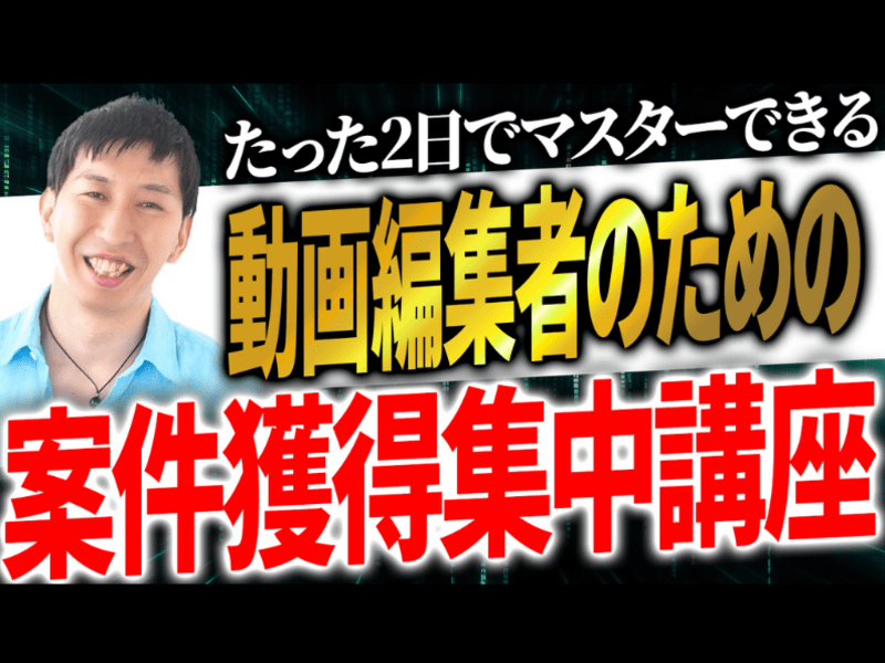 動画編集者用】2日で覚える！案件がバンバン取れる営業講座 / 伏見 剛彦