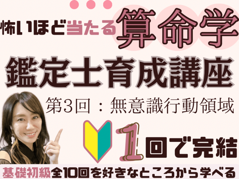 1回完結✨ 【第3回】算命学鑑定士育成講座🔮好きな箇所から学べる