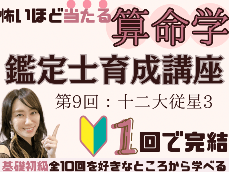 1回完結✨ 算命学鑑定士育成講座🔮【第9回：十二大従星3】 / 久保田 亜紀奈
