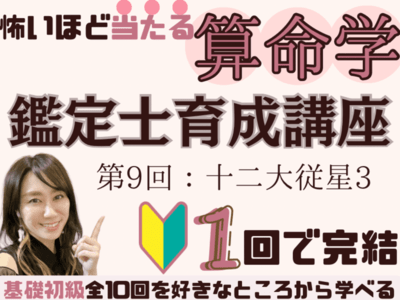 1回完結✨ 算命学鑑定士育成講座🔮【第9回：十二大従星3】 / 久保田 亜紀奈