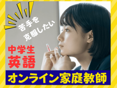 オンライン家庭教師】🌟英語のプロが中学生にわかりやすく教えます
