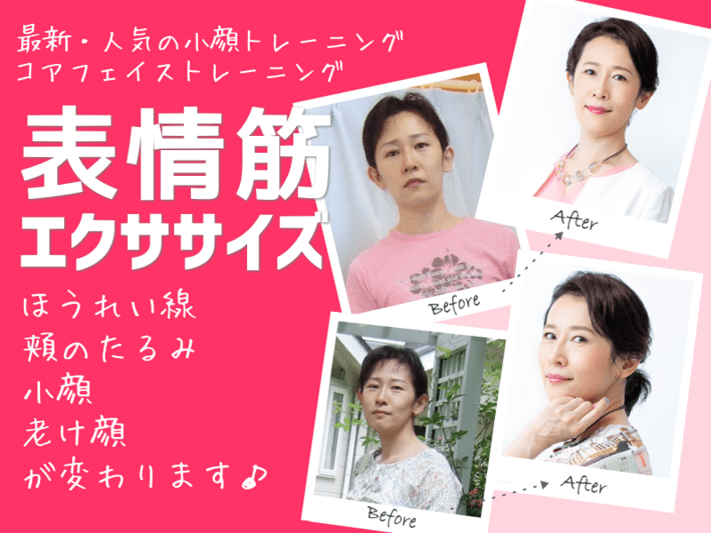 名古屋：表情筋・小顔レッスン☆コアフェイストレーニング
