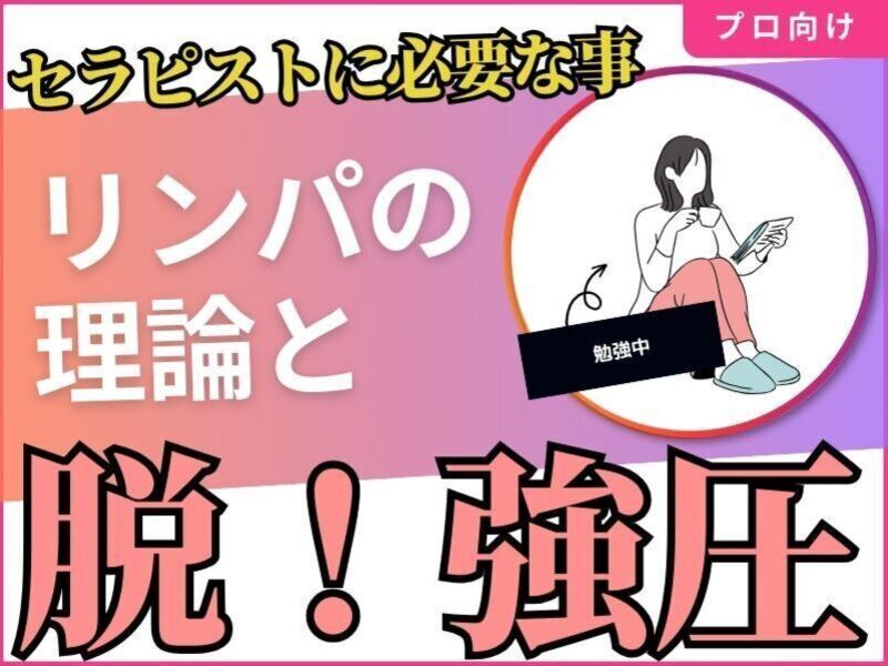 オンライン】リンパケアセラピスト養成講座 / 住吉 和栄