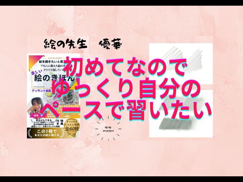 絵のきほん」はじめからゆっくりエグゼクティブ4回コース / 優 華