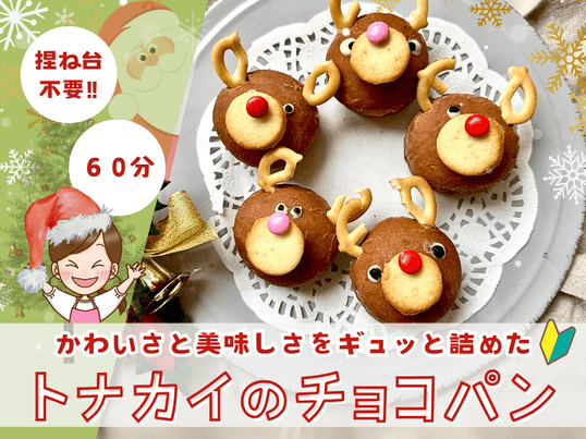 クリスマスパン】美味しいかわいい♡トナカイのチョコパン / 新矢 みほ