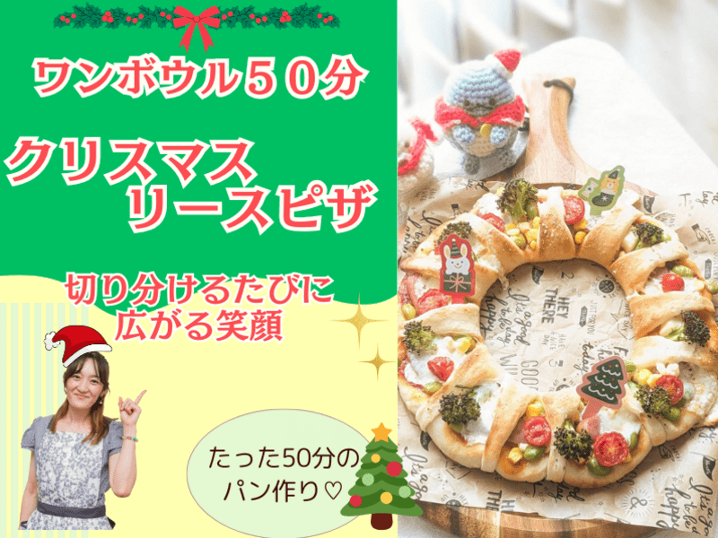 時短パン！ワンボウル！クリスマスリースピザ / まつだ えま