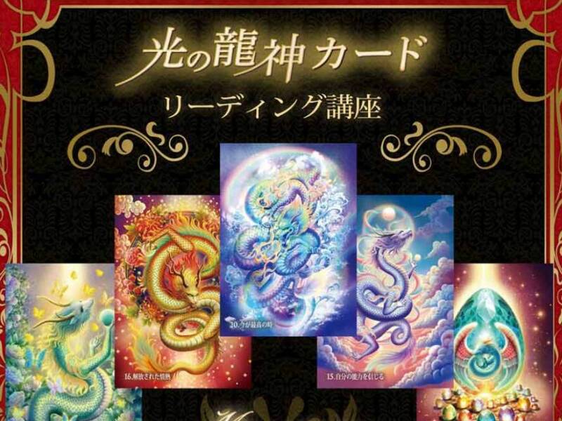 光の龍神カード・リーディング講座を講座生募集！（受講料のみ） / 愛