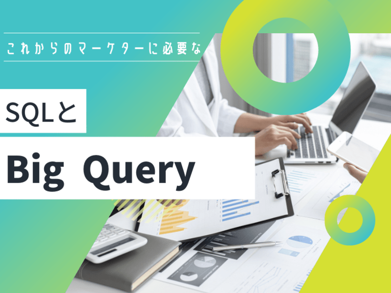 SQLとBig Queryを考えるの画像