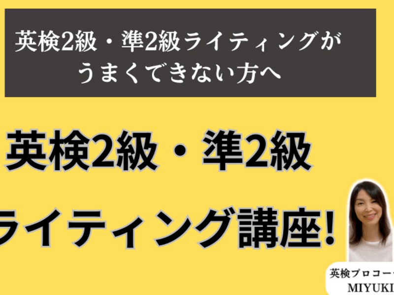 英検2級・準2級 ライティング講座! ライティングが 苦手な方へ
