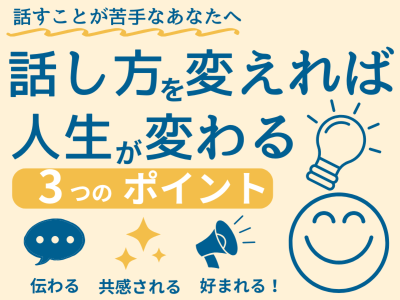 話し方・コミュニケーションを変えたい方 3つのポイント伝わる話し方 / くりはら さだお