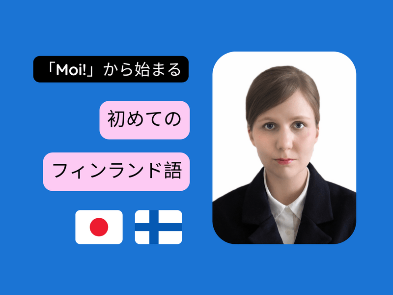 初めてのフィンランド語 ☆ レベルに合わせたレッスン 60分 / Ope Maija