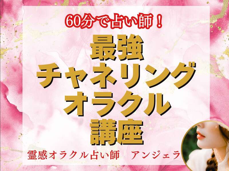 最強チャネリング・オラクル講座 / 大手【電話占い会社】所属の