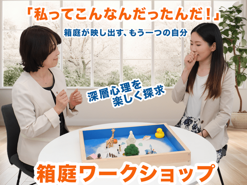 箱庭療法を体験！自己肯定感を高める｜箱庭ワークショップ / 吉村 奈央子