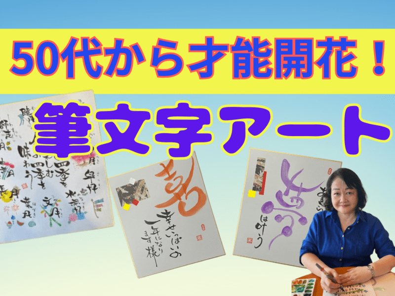 美文字】50代からの才能開花！簡単な筆文字アートで新しい自分発見