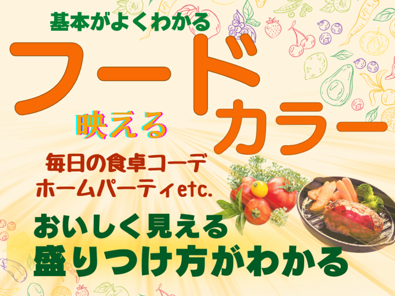 たった５色でインスタ映え！美しい盛り付けとフードカラー超入門の画像