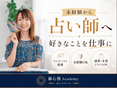 東京の占い教室・講座 人気おすすめTOP20