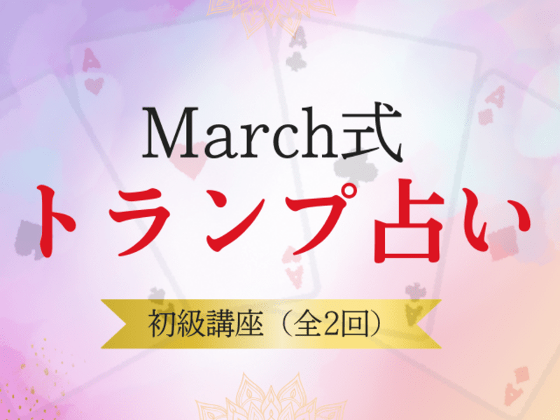 March式トランプ占い入門講座 / 向井 紗英