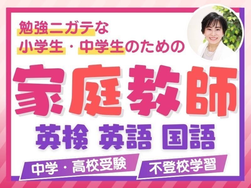 オンライン家庭教師】小学生中学生🌷英検/中学/高校受験/英語
