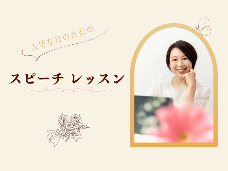大切な日のために！スピーチレッスンの画像